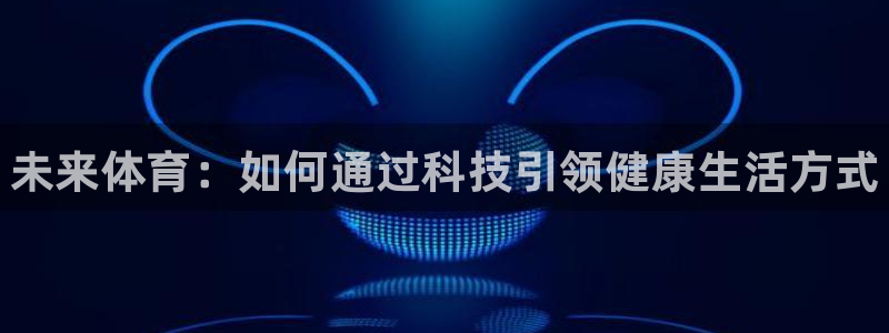 yy易游官方正版app新能源：未来体育：如何通过科技