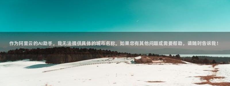 yy易游官方正版app集团logo：作为阿里云的AI