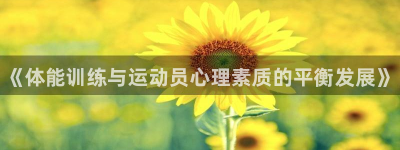 海南yy易游官网下载：《体能训练与运动员心理素质的平