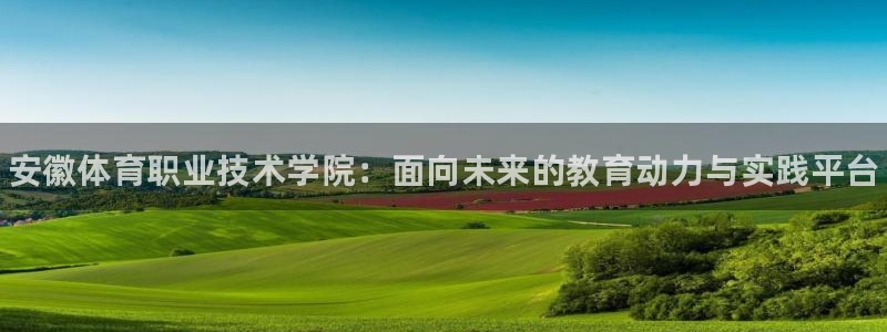 yy易游官网下载招商电话地址是多少：安徽体育职业技术