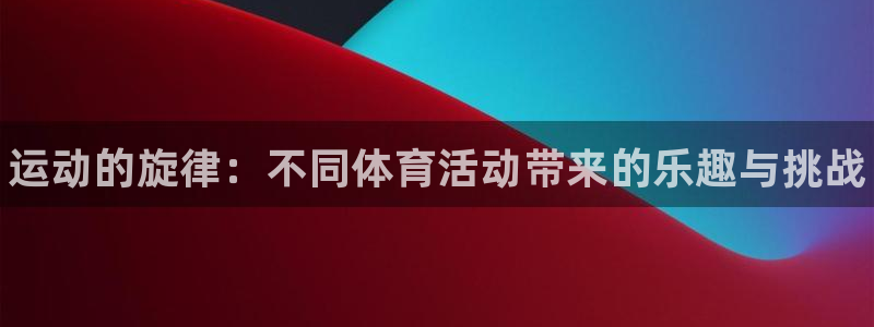 yy易游官网下载平台注册要钱吗安全吗：运动的旋律：不