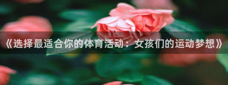 yy易游官网下载平台是正规平台吗：《选择最适合你的体育活动：