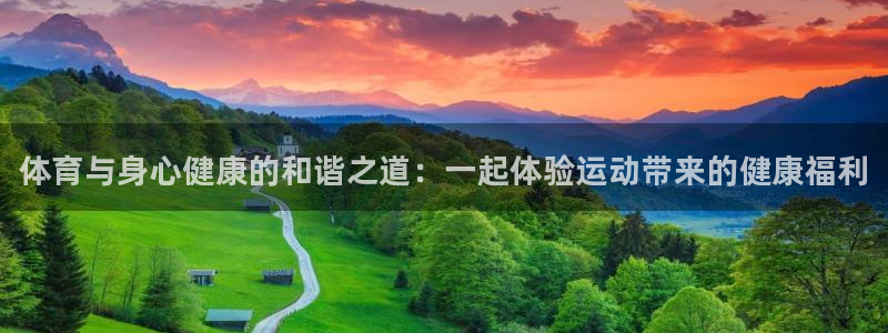 yy易游官方正版app娱乐平台：体育与身心健康的和谐