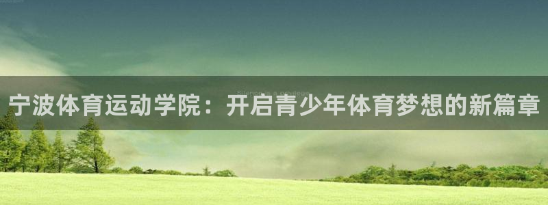 yy易游官方集团官网：宁波体育运动学院：开启青少年体育梦想的