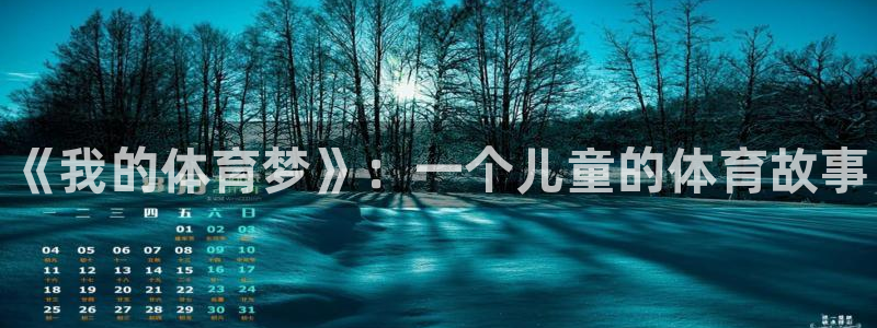yy易游官方正版app娱乐40996：《我的体育梦》