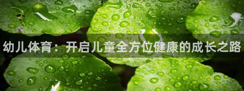 yy易游官方正版app娱乐平台：幼儿体育：开启儿童全方位健康