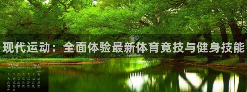 yy易游官方正版app娱乐首页官网下载：现代运动：全