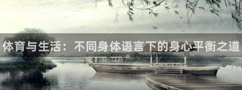yy易游官方正版app娱乐：体育与生活：不同身体语言