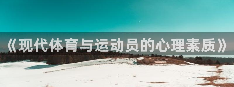 yy易游官网下载注册：《现代体育与运动员的心理素质》