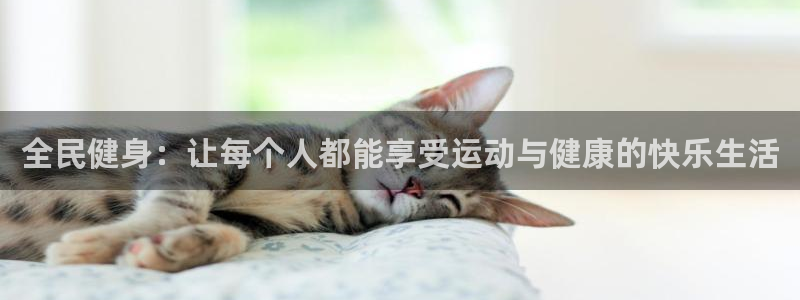 yy易游官网下载招商电话号码查询是多少：全民健身：让