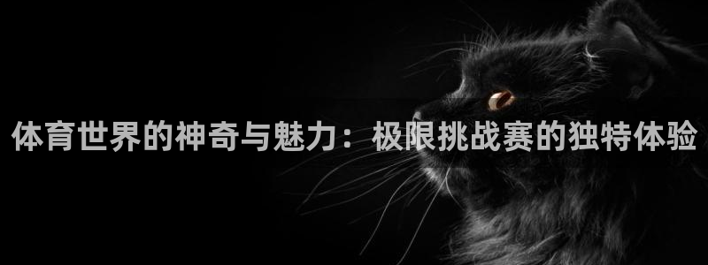 yy易游官网下载平台注册要钱吗是真的吗：体育世界的神