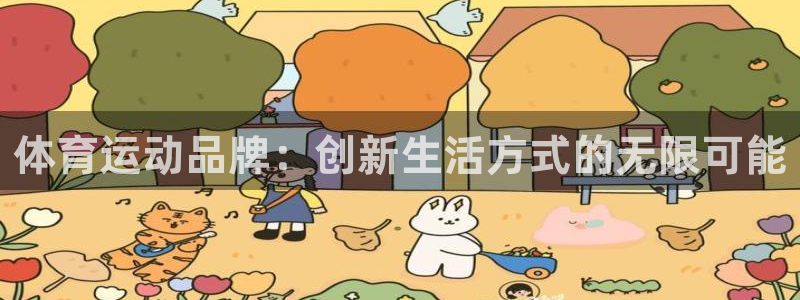 德国yy易游官方正版app集团：体育运动品牌：创新生