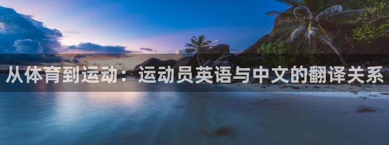 海南yy易游官网下载：从体育到运动：运动员英语与中文