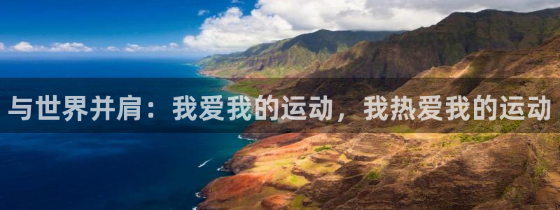 yy易游官方正版app官网：与世界并肩：我爱我的运动