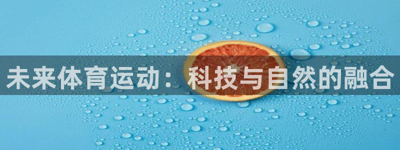 yy易游官网下载招商电话号码是多少号：未来体育运动：