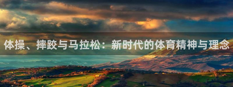 yy易游官网下载平台注册要钱吗安全吗：体操、摔跤与马