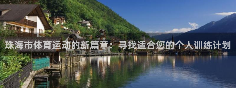 yy易游官方正版app集团logo：珠海市体育运动的新篇章：