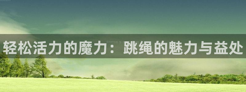 yy易游官网下载平台：轻松活力的魔力：跳绳的魅力与益处