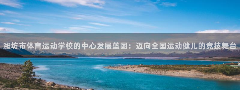 yy易游官方正版app娱乐下载：潍坊市体育运动学校的