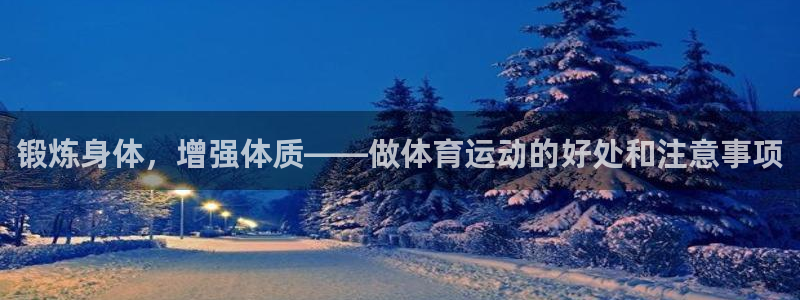 yy易游体育是正规的吗安全吗可靠吗：