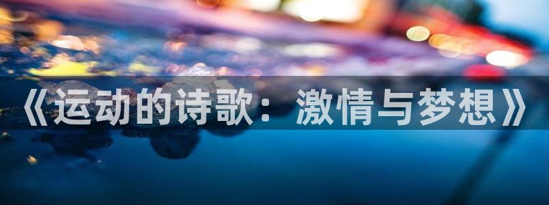 yy易游体育电竞登录不上去怎么办：《