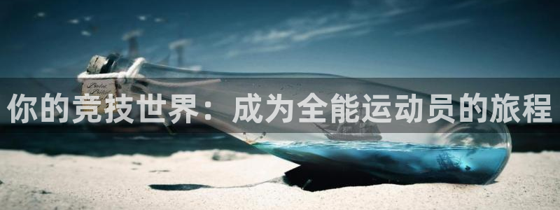 yy易游体育是正规的吗安全吗知乎：你的竞技世界：成为全能运动