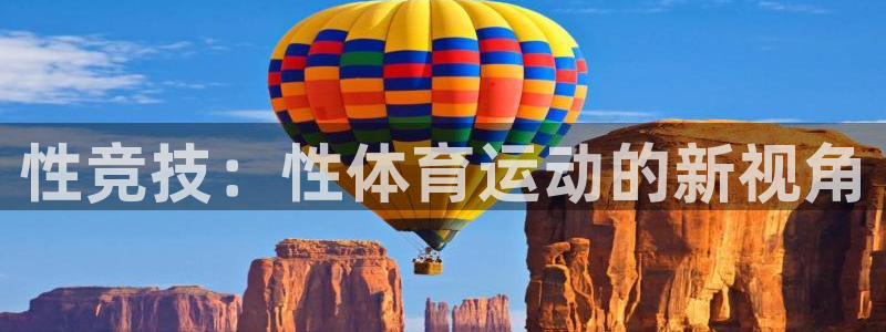  yy易游体育电竞登录不上去了：性竞技：性体育运动的新视角