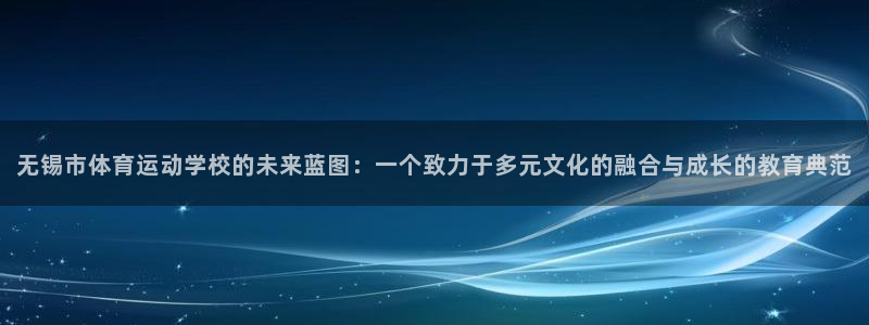 yy易游体育平台：无锡市体育运动学校的未来蓝图：一个致力于多