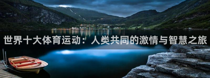 yy易游体育是正规的吗安全吗可靠吗：世界十大体育运动：人类共