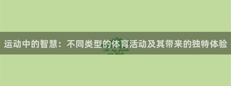  yy易游体育平台能提现吗安全吗：运动中的智慧：不同类型的体育