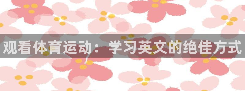 yy易游体育还能撑几年：观看体育运动