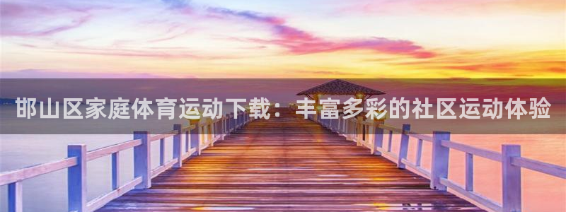  yy易游app最新版本更新内容分享：邯山区家庭体育运动下载：
