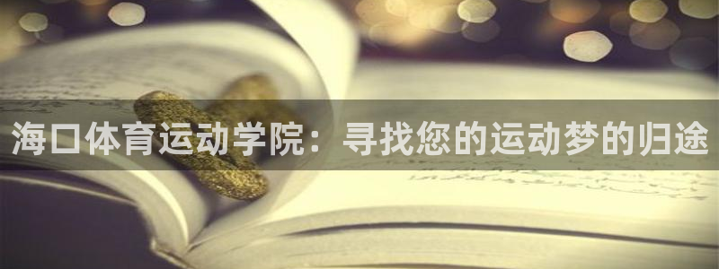 yy易游体育平台能提现吗安全吗：海口
