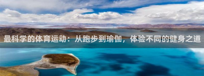 yy易游体育平台能提现吗：最科学的体育运动：从跑步到瑜伽，体