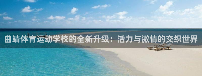 yy易游体育怎么样：曲靖体育运动学校