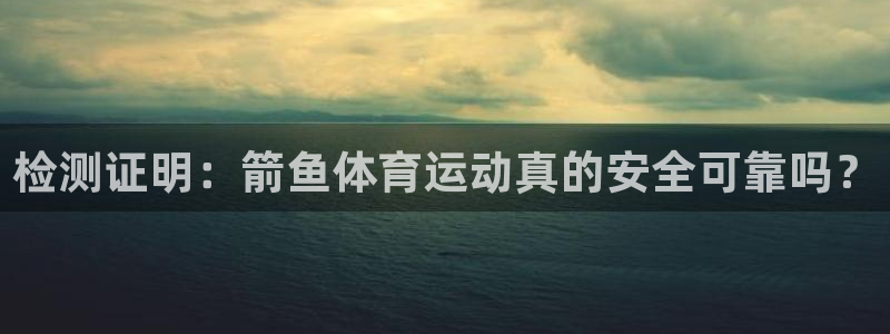 yy易游体育是正规的吗安全吗：检测证