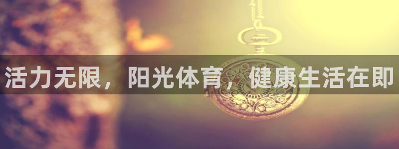yy易游体育电竞：活力无限，阳光体育